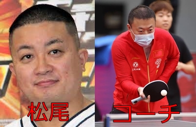 画像比較 チョコプラ松尾と卓球中国代表の監督が似てる 何者なのか調査 しぶもふドットコム